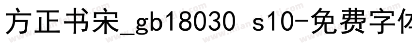 方正书宋_gb18030 s10字体转换